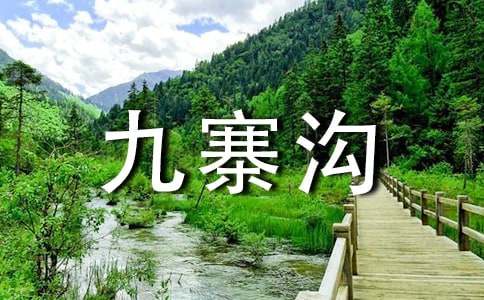 九寨沟旅游作文