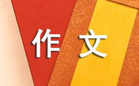 欢乐作文400字