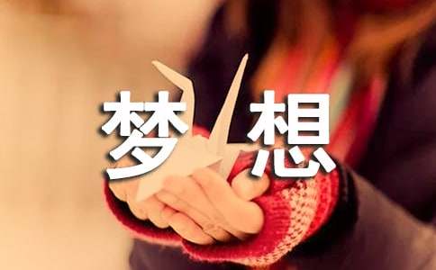 人生的梦想作文1000字