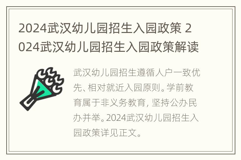 2024武汉幼儿园招生入园政策 2024武汉幼儿园招生入园政策解读