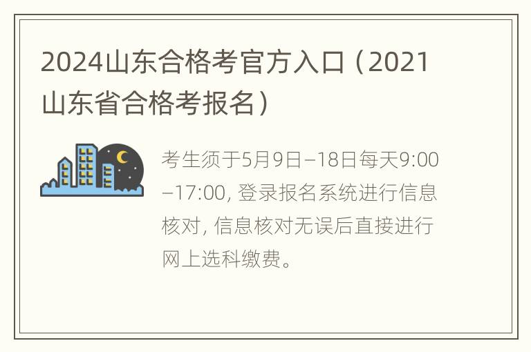 2024山东合格考官方入口（2021山东省合格考报名）