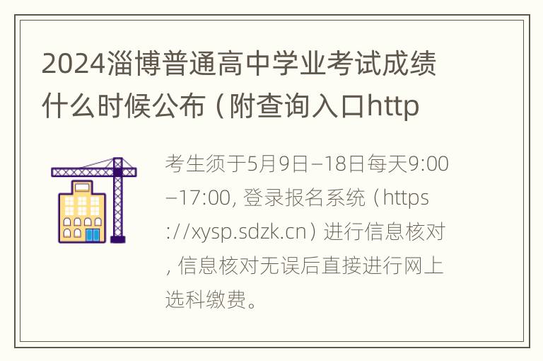 2024淄博普通高中学业考试成绩什么时候公布（附查询入口https://xysp.sd