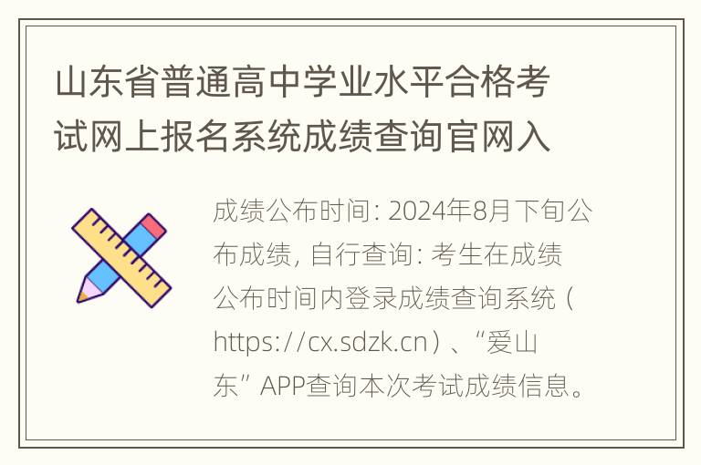 山东省普通高中学业水平合格考试网上报名系统成绩查询官网入口（h