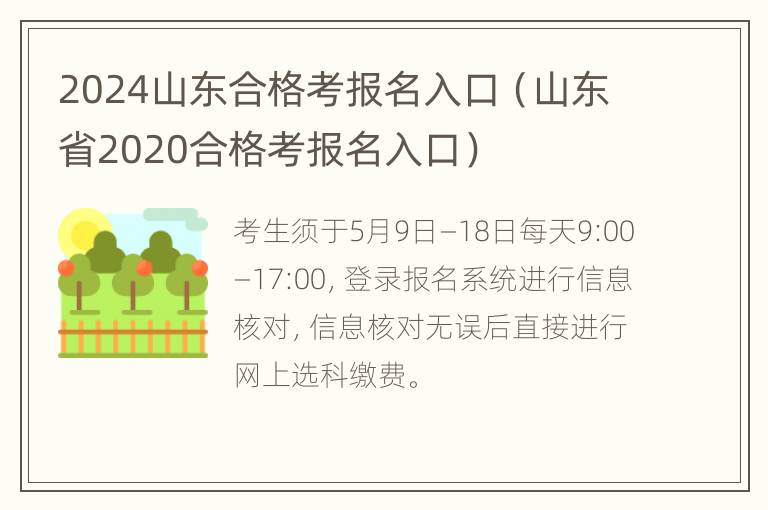 2024山东合格考报名入口（山东省2020合格考报名入口）