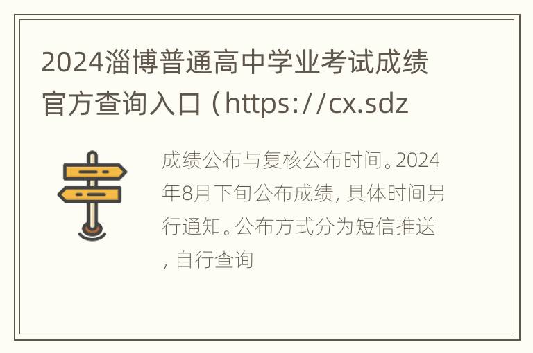 2024淄博普通高中学业考试成绩官方查询入口（https://cx.sdzk.cn）