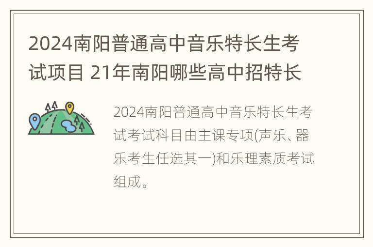 2024南阳普通高中音乐特长生考试项目 21年南阳哪些高中招特长生