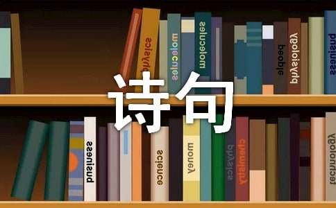 四字的诗句