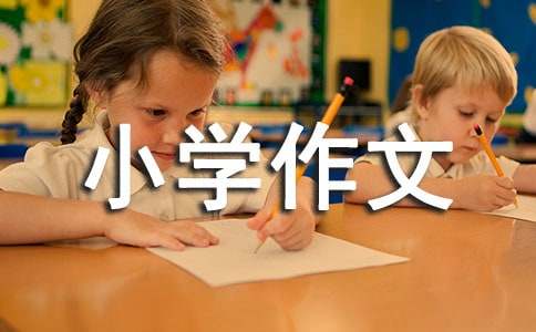 我真后悔了小学作文