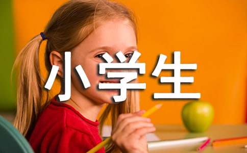 推荐一个好地方小学生作文