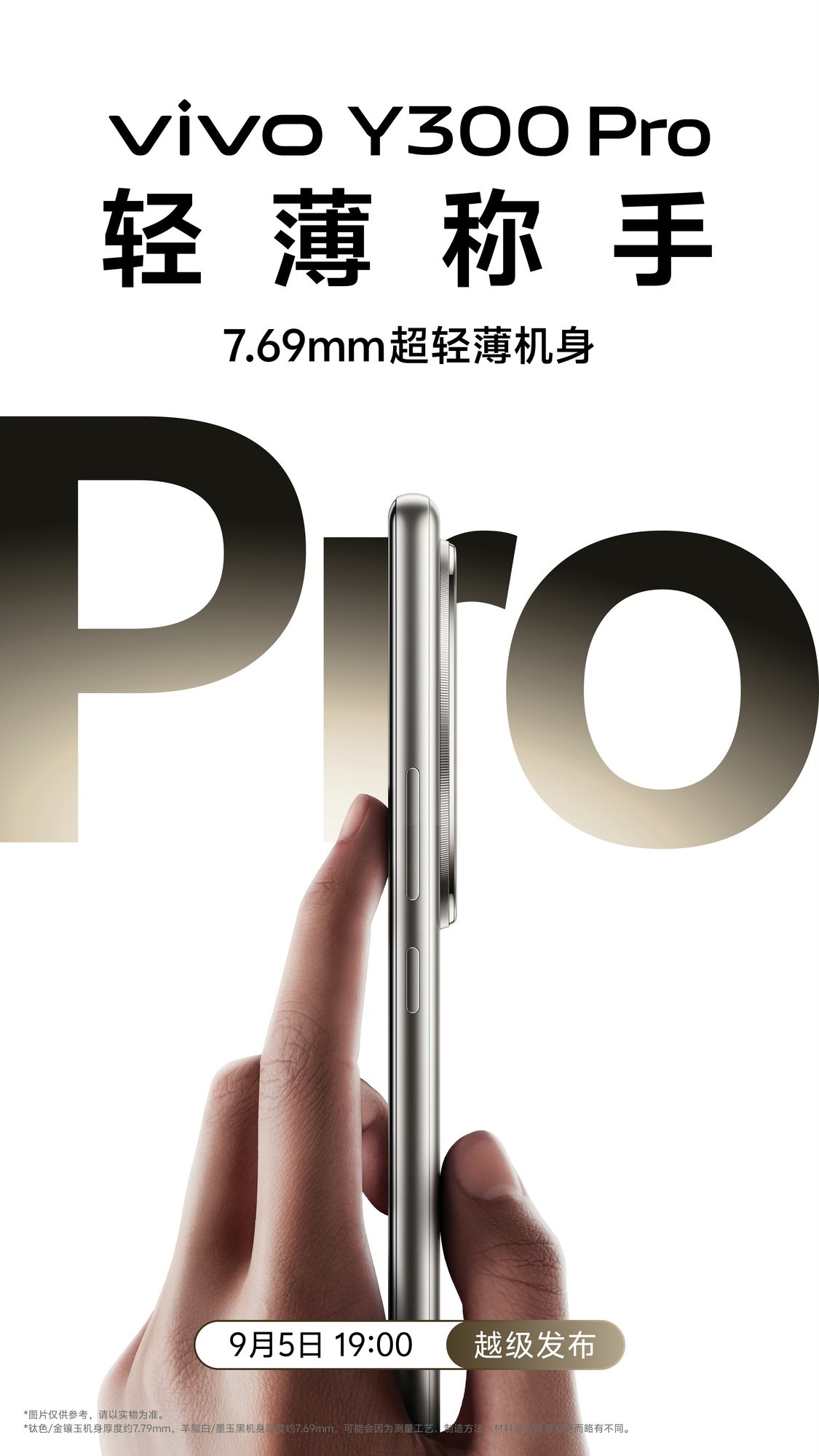 续航灭霸！vivo Y300 Pro官宣