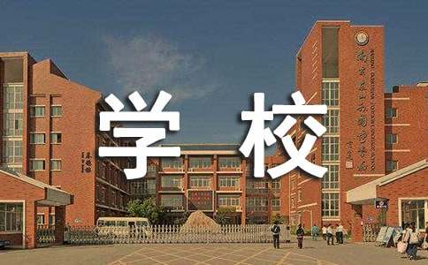 学校的允许实习证明