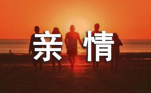 初三亲情类作文700字