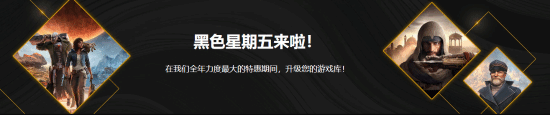 黑色星期五特卖 育碧刺客信条等游戏仅售1元起