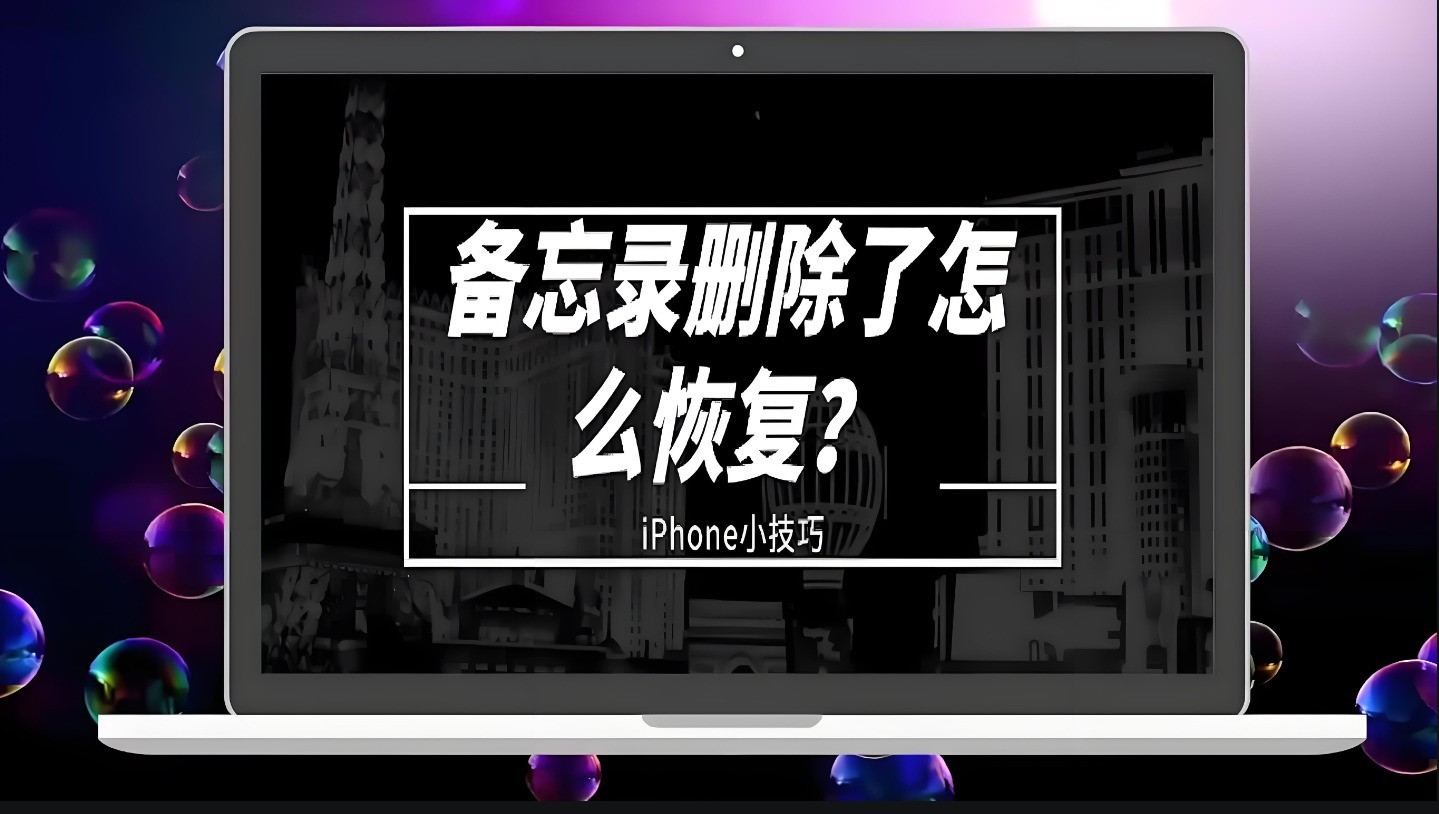 iPhone备忘录一夜蒸发，苹果四步教你“找回”记忆