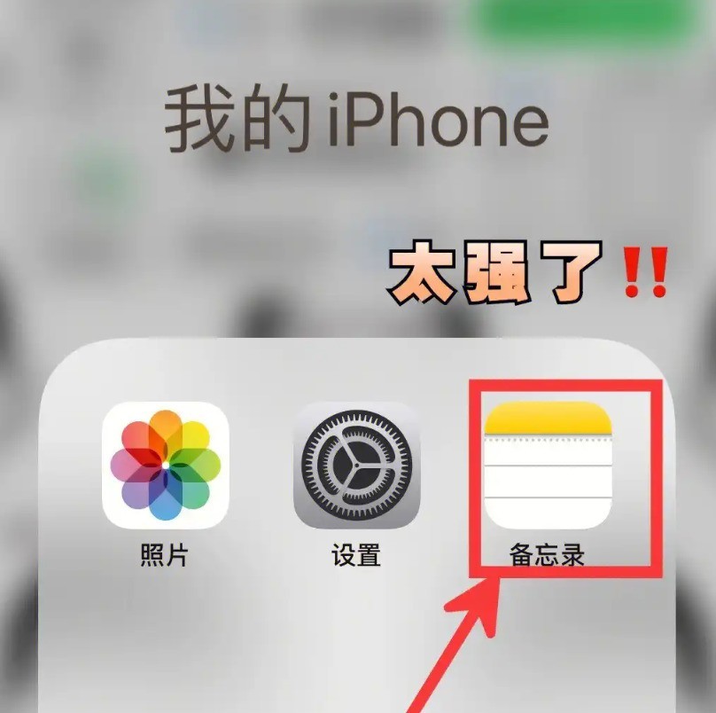 iPhone备忘录一夜蒸发，苹果四步教你“找回”记忆