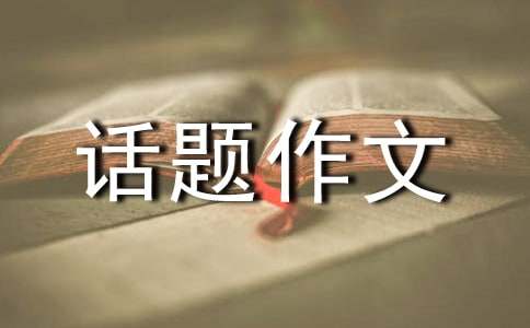 高中生诱惑为话题作文800字