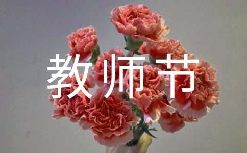 教师节的作文1000字