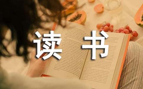 我的读书生活教师征文